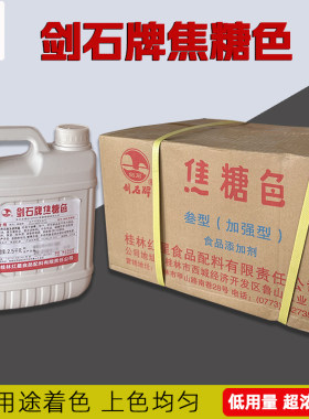 桂林红星剑石牌焦糖色2.5kg