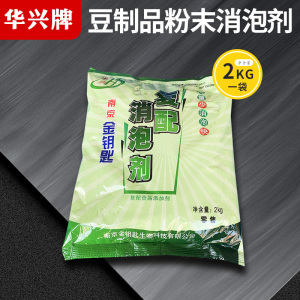 华兴消泡剂 南京超浓缩消泡浄消泡快杀泡大王豆浆豆制品高效除泡