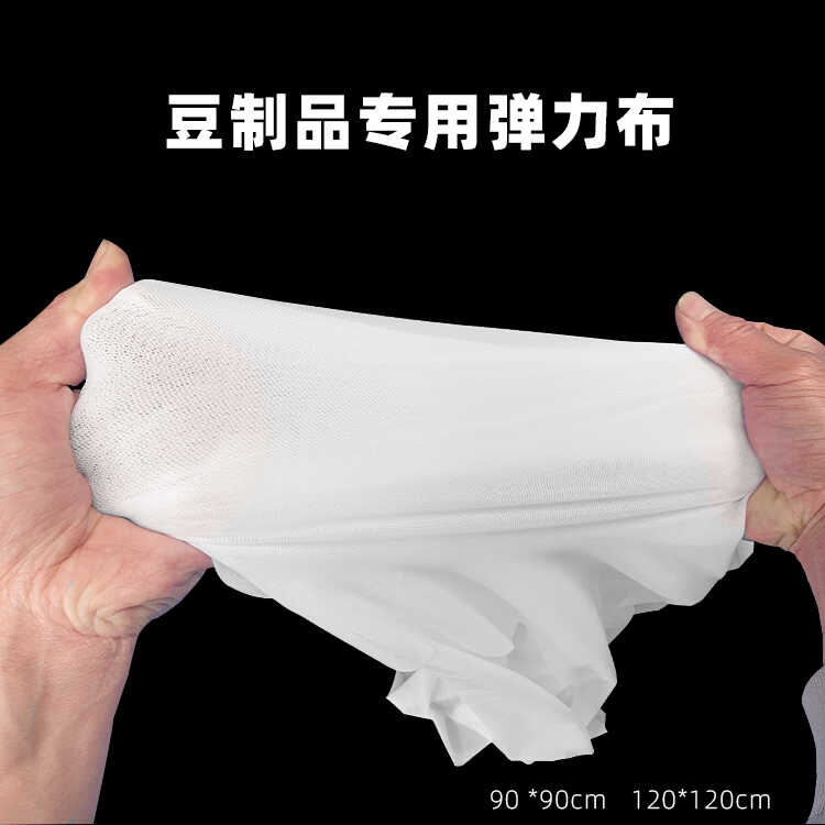 爆浆豆腐弹力布模具配套弹力布豆腐布包浆豆腐布攸县豆干专用包布