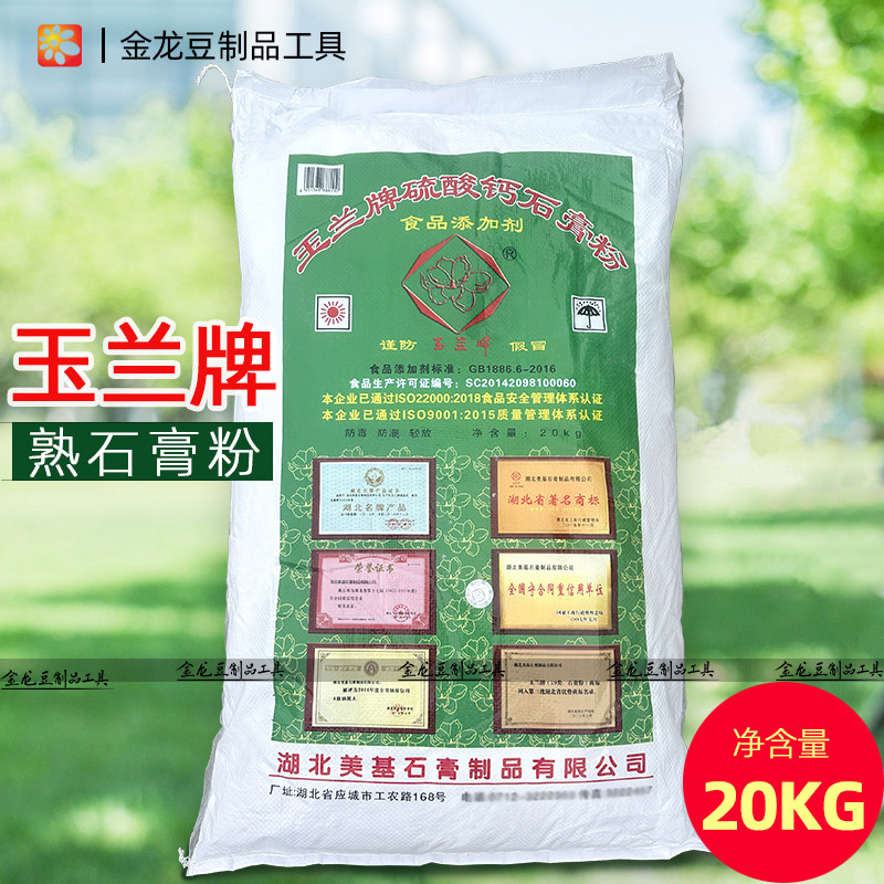 玉兰牌石膏粉食用无水熟石膏