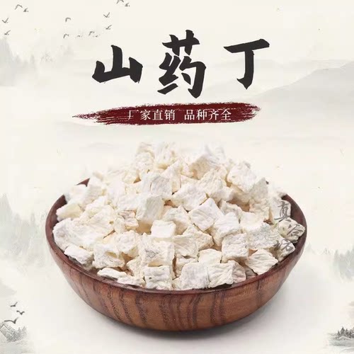 脱水山药干粒淮山药干丁无硫山药丁煮粥辅料营养早餐粥料五谷杂粮