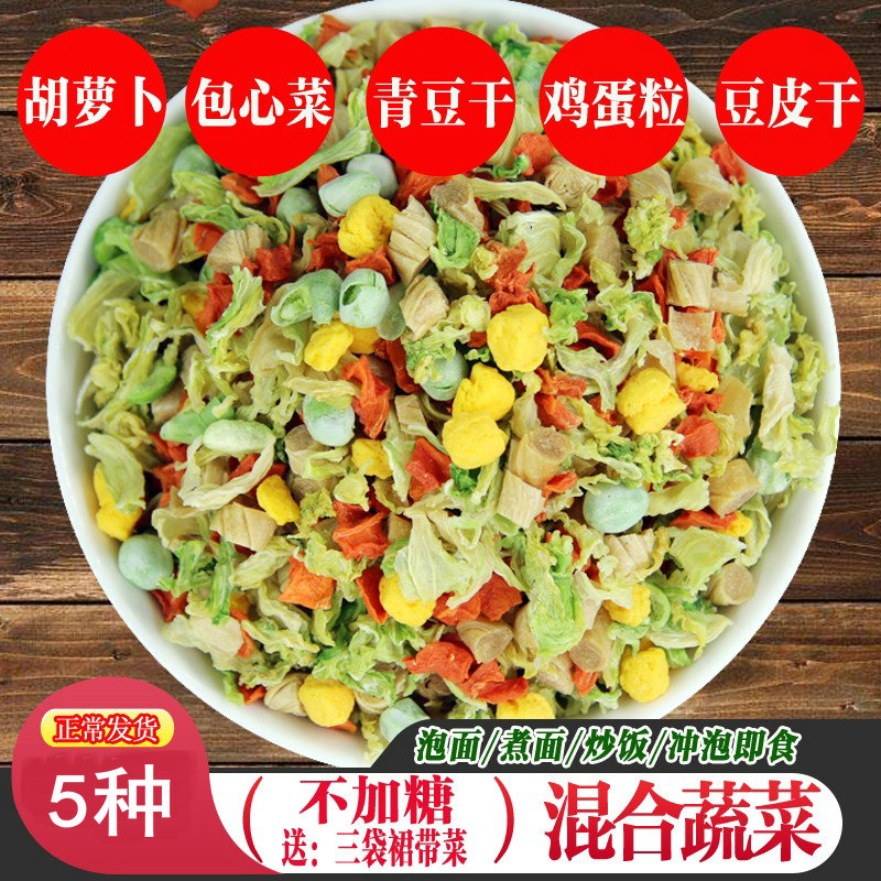 混合蔬菜包500gg脱水蔬菜干萝卜青豆包菜鸡蛋豆皮泡面炒菜凉拌