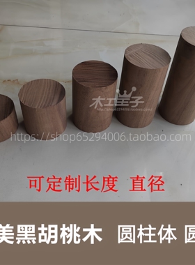 北美黑胡桃diy木料圆棒学校培训