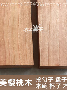 diy美国红樱桃木日式风雕刻料