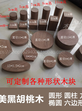 黑胡桃木底座方形圆形椭圆六边型