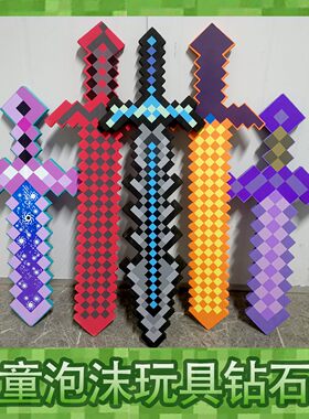 我的世界钻石剑玩具泡沫武器系列