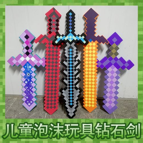 我的世界钻石剑玩具泡沫武器系列