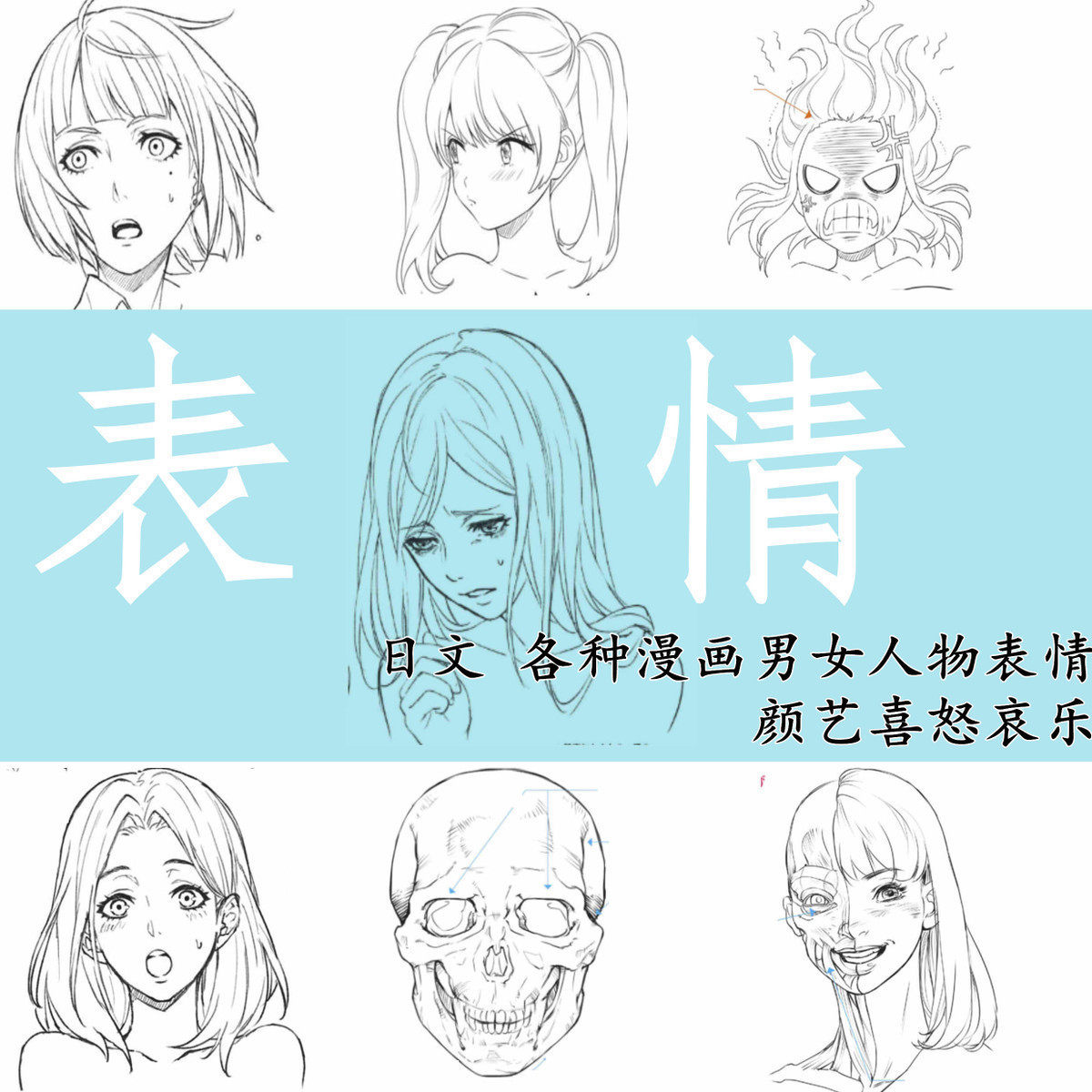 日文 各種漫畫(huà)男女人物表情 顏藝喜怒哀樂(lè) 表達(dá)方法 手繪繪畫(huà)素材 日文 各種漫畫(huà)男女人物表情 顏藝喜怒哀樂(lè) 表達(dá)方法 手繪繪畫(huà)素材