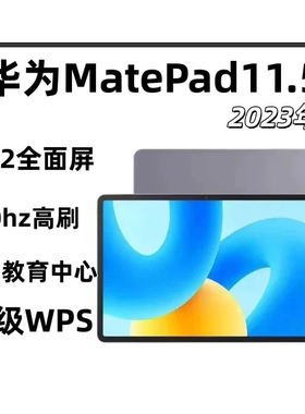 华为MatePad11.5英寸平板电脑