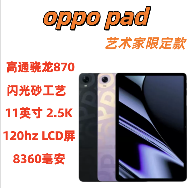 OPPO PAD 6+128 高通骁龙870