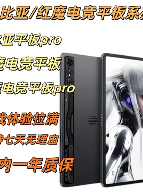 红魔电竞平板pro/红魔平板3pro