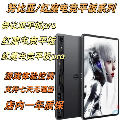 二手努比亚平板pro/红魔电竞平板/红魔电竞平板pro