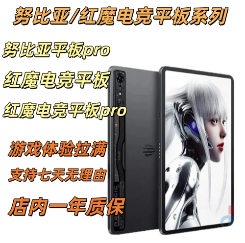 红魔电竞平板pro/红魔平板3pro