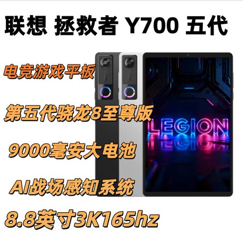 联想拯救者Y700第五代电竞平板