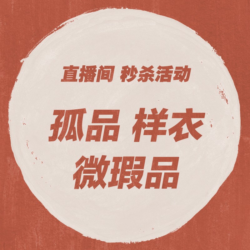 前世今生设计师样衣秒杀原创