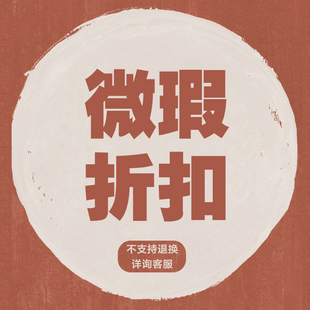 前世今生微瑕品秒杀  不参与七天无理由退换货