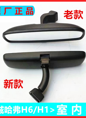 适配长城哈弗H6H1H2室内镜车内后视镜反光镜车内哈佛倒车镜内视镜