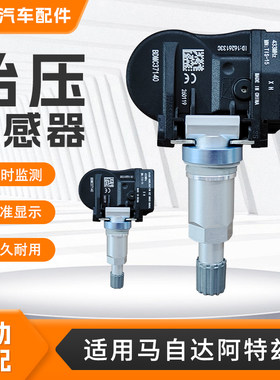 适用于马自达胎压传感器阿特兹汽车专用胎压监测传感器轮胎气压