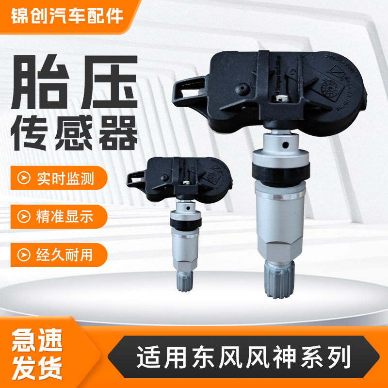 适用于东风风神系列胎压传感器AX3AX4AX7汽车内置胎压监测传感器