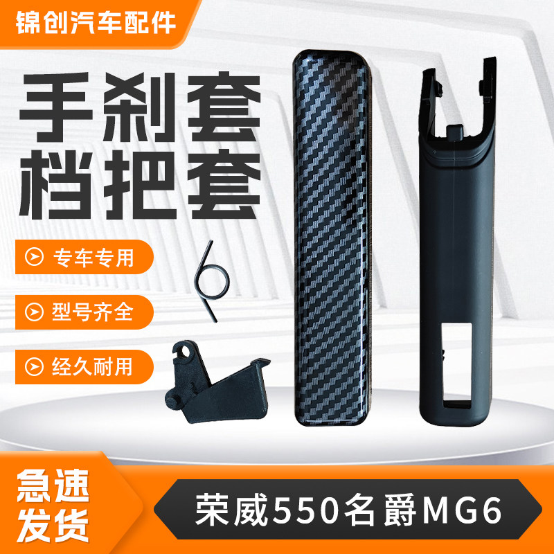 适配荣威550名爵MG6汽车专用手刹拉柄拉手刹杆刹车制动总成拉把套