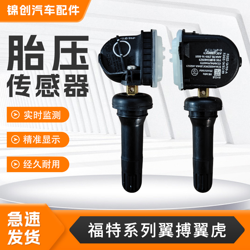 适用福特胎压传感器翼搏翼虎锐界蒙迪欧汽车内置胎压监测传感器