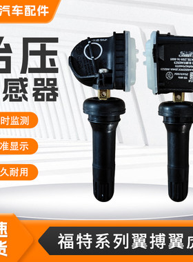 适用福特胎压传感器翼搏翼虎锐界蒙迪欧汽车内置胎压监测传感器