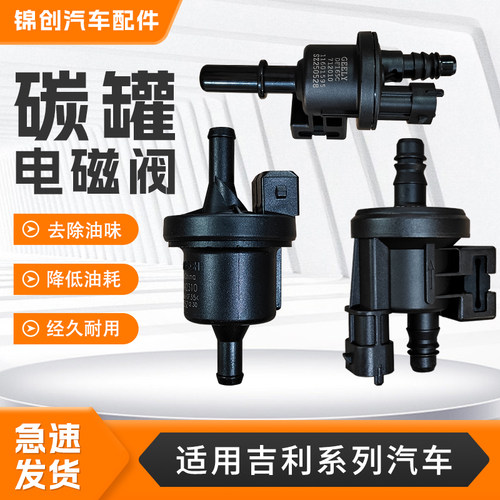 适用吉利系列帝豪GLGS远景X3X6S1汽车碳罐电磁阀碳罐控制阀电磁伐