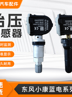 适用东风小康胎压传感器蓝电E3E5PLUSS513胎压监测传感器气压监测