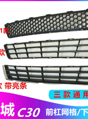 长城汽车腾翼c30下中网前保险杠