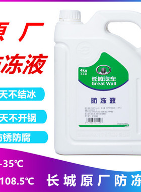 适配长城C30C50炫丽哈弗H1H2H6M4M6H7风骏原厂防冻液发动机冷却液