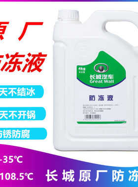 适配长城c30c50炫丽风骏防冻液