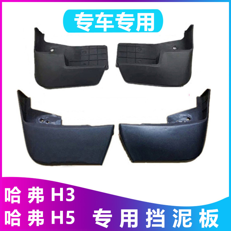 哈弗H3H5汽车改装挡泥板