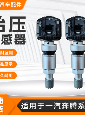 适用一汽奔腾系列X80胎压传感器E01B70B50FT99T77PROT33B90监测器