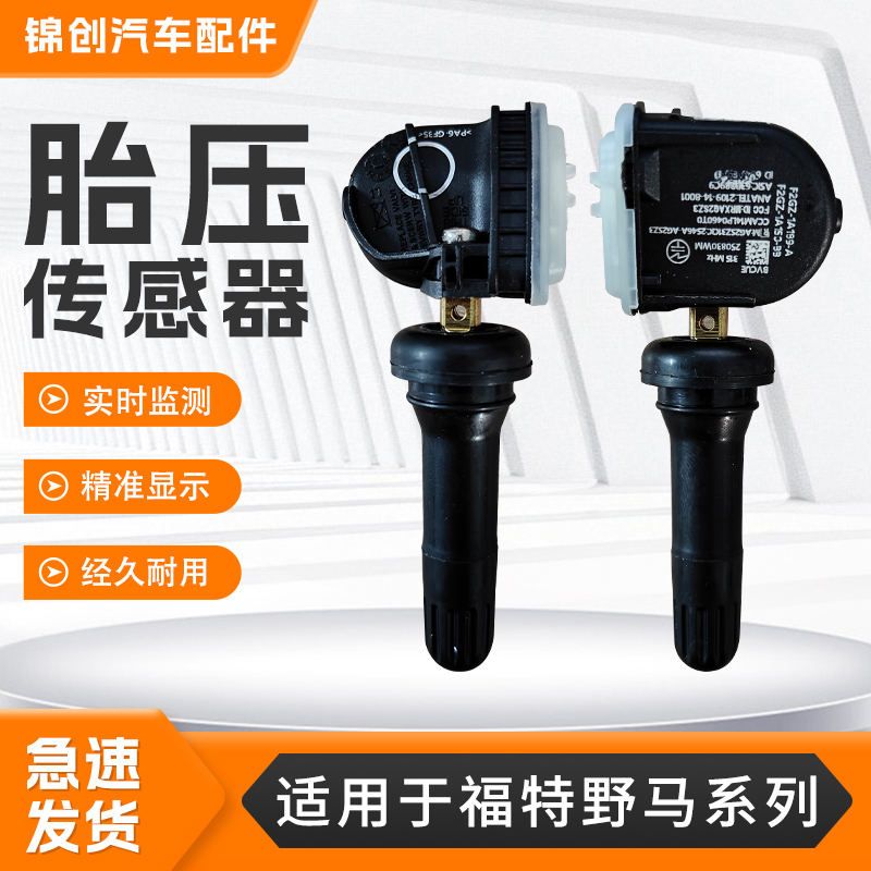 适用福特系列胎压传感器福克斯福瑞斯福莱克斯福星锐界监测传感器