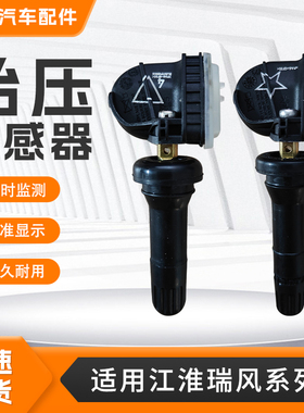 适用江淮瑞风S2 S3 S4 S5 S7 M2 M3 M4 M5 M6汽车内置胎压传感器