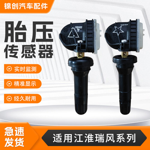 适用江淮瑞风S2 S3 S4 S5 S7 M2 M3 M4 M5 M6汽车内置胎压传感器