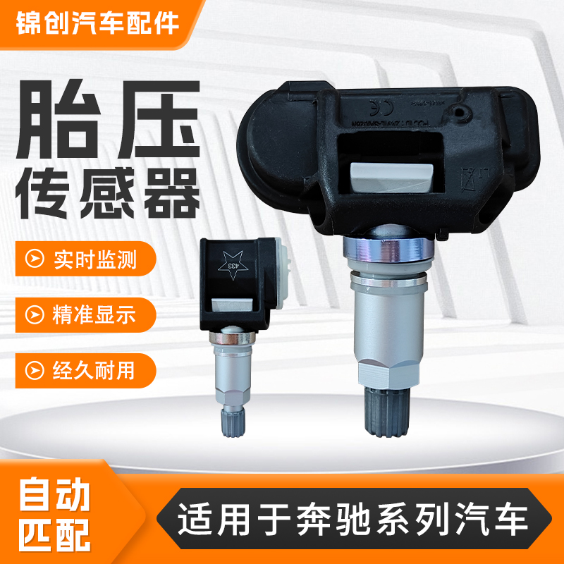 适用奔驰系列胎压传感器glce300A级B级C级E级G级S级GLA胎压监测器
