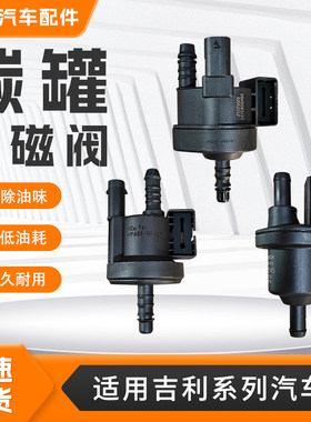 适用吉利远景X1X3X6 帝豪GSGL1.4T4G15碳罐电磁阀活性炭控制阀