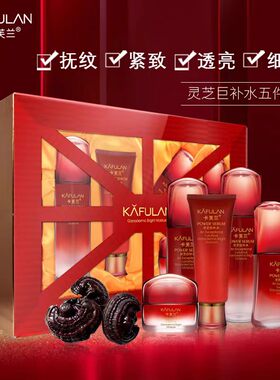 卡芙兰专柜正品灵芝补水五件套抗皱紧致透亮保湿护肤水乳面奶套装