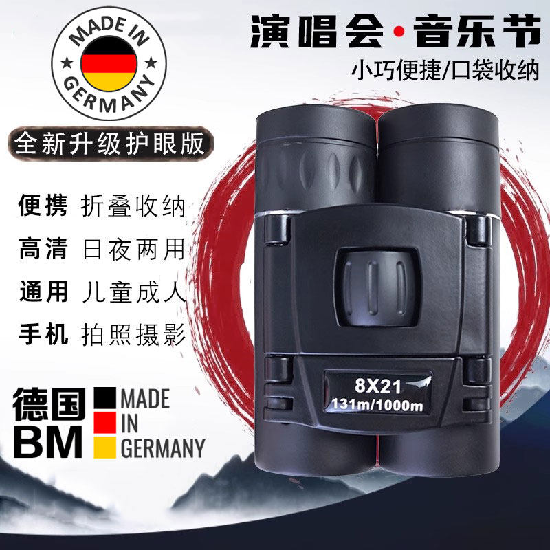 德国望远镜高倍高清日夜两用演唱会手机小型便携式成人双筒音乐节