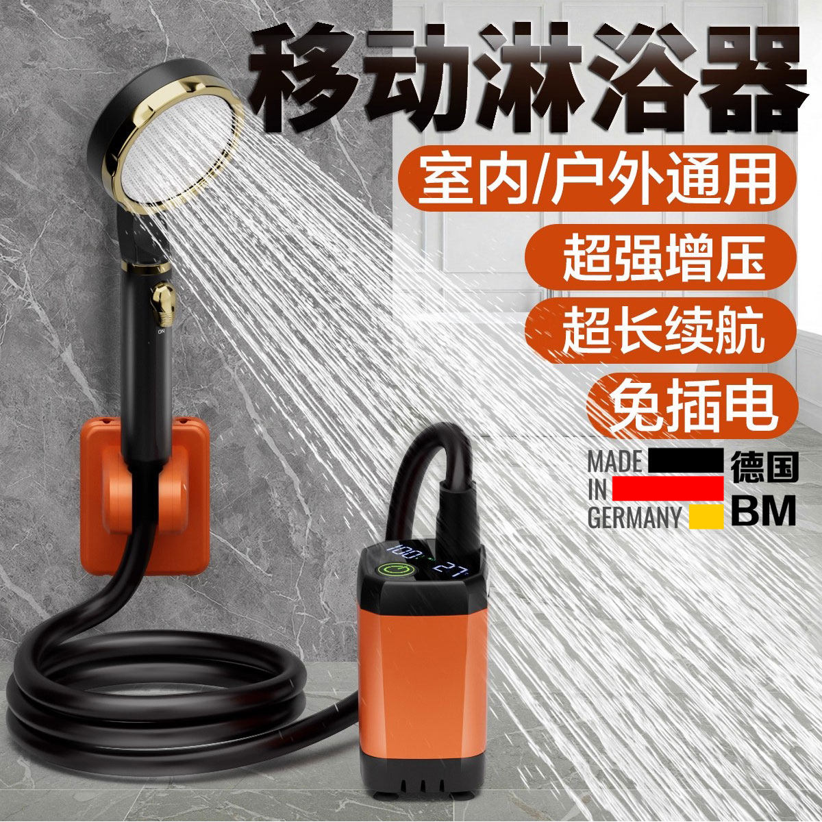 德国户外家用电动便携自吸花洒