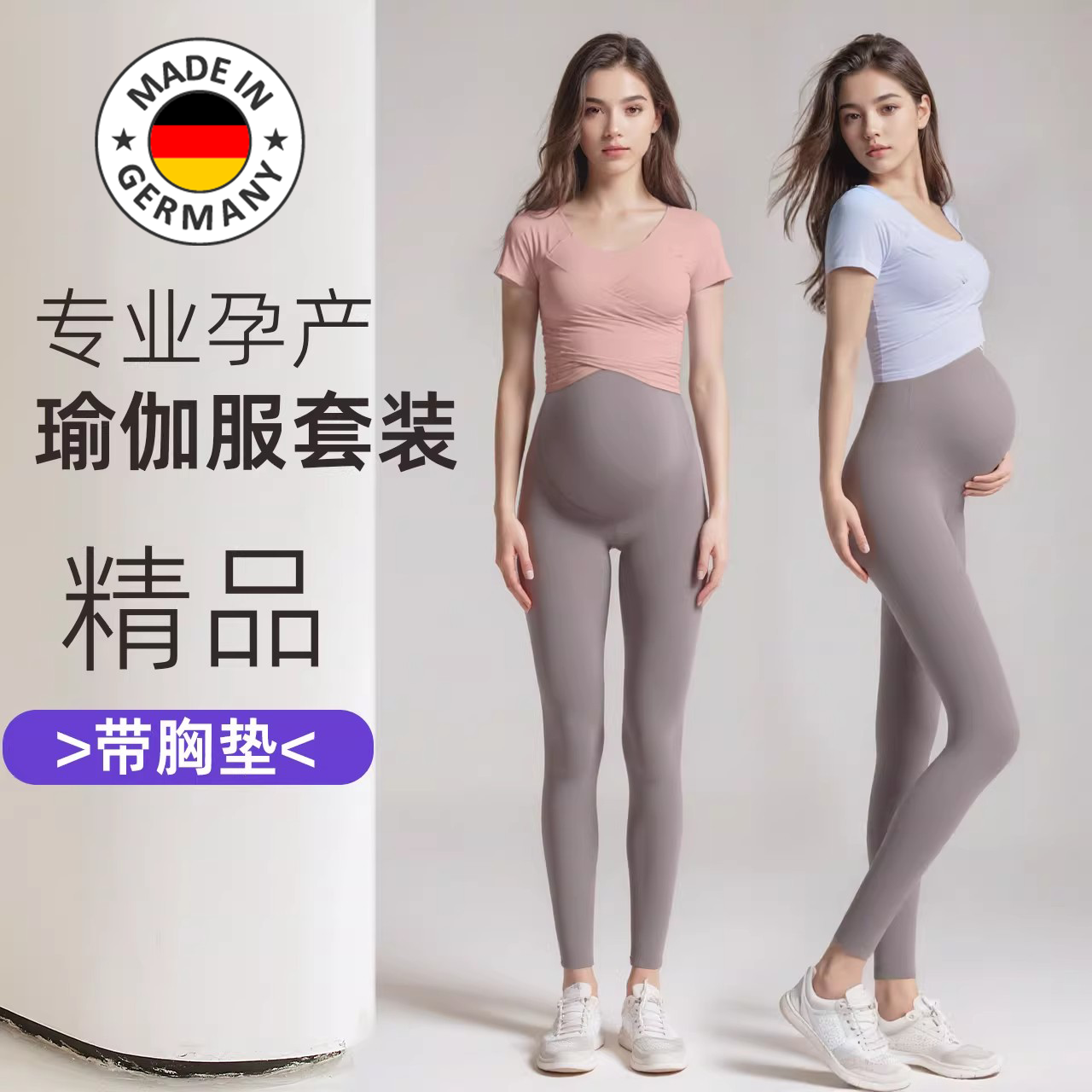 德国孕妇瑜伽套装带胸垫固定杯