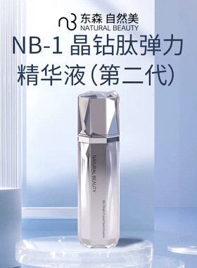 自然美NB-1晶钻肽弹力精华液（第二代）45ml 812107 抗衰紧致保湿