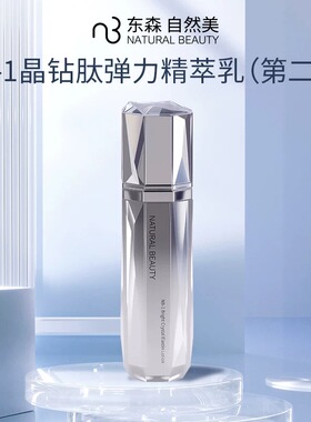 自然美NB-1晶钻肽弹力精萃乳（第二代）45g 812108 抗衰修护提亮
