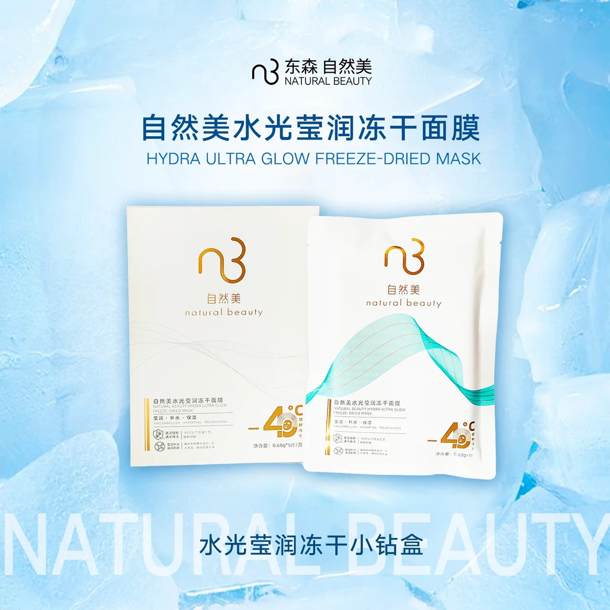 natural beauty/自然美水光莹润冻干面膜680mg*5