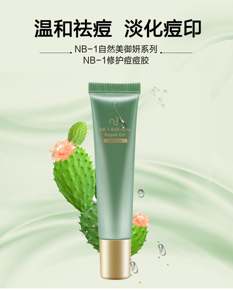 新品上市自然美御颜系列NB1修护痘痘胶15g修护抗痘813015淡化痘印