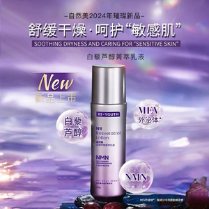 natural beauty白藜芦醇菁萃乳液120ml/8B1017
