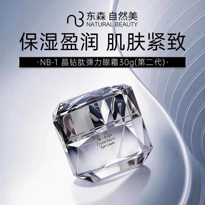 自然美NB-1晶钻肽弹力眼霜（第二代）30g 812105 改善细纹眼袋