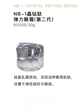 自然美NB-1晶钻肽弹力眼霜（第二代）45g 812105 改善细纹眼袋