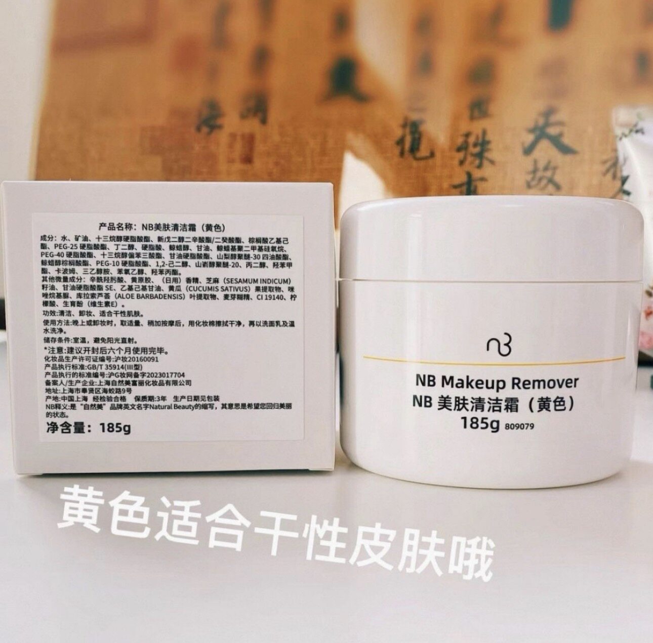 NB自然美美肤清洁霜（黄色 ） 809079亮肤 干敏皮